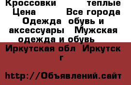 Кроссовки Newfeel теплые › Цена ­ 850 - Все города Одежда, обувь и аксессуары » Мужская одежда и обувь   . Иркутская обл.,Иркутск г.